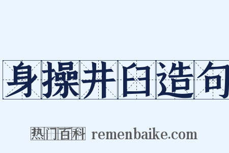 身操井臼造句是什么意思的图片
